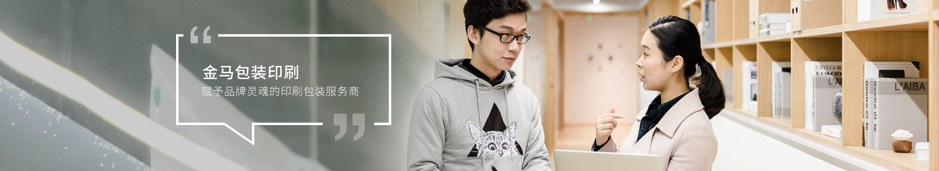 金馬包裝印刷，賦予品牌靈魂的印刷包裝服務(wù)商