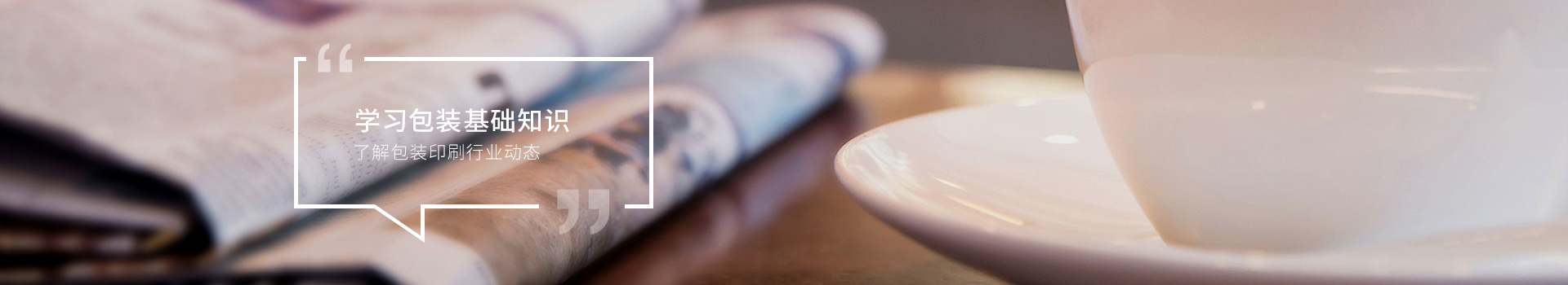 學(xué)習包裝基礎知識，了解包裝印刷行業(yè)動(dòng)態(tài)