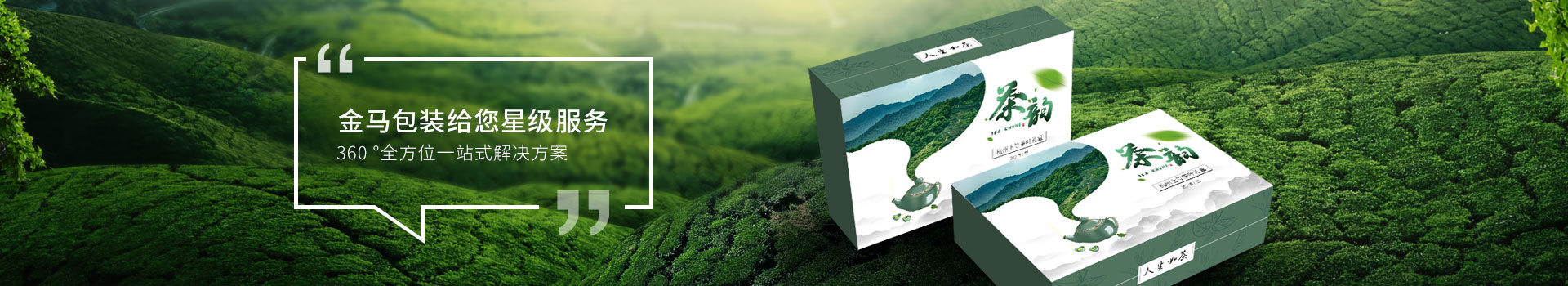 金馬包裝，給您星級服務(wù)