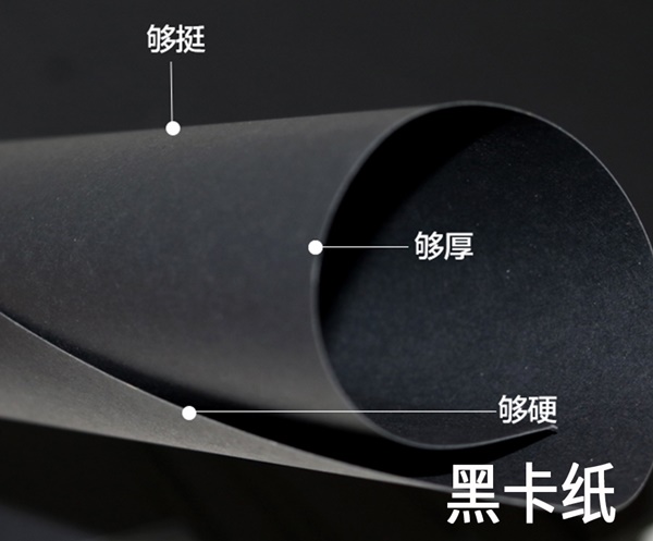 黑卡紙